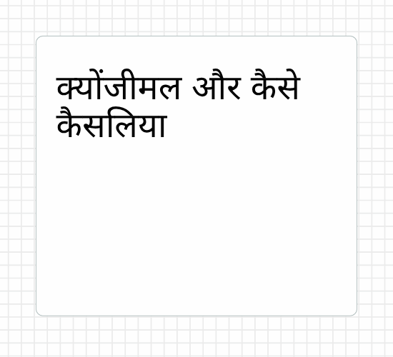 क्योंजीमल और कैसे कैसलिया