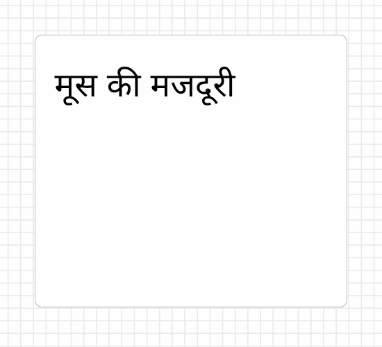 मूस की मजदूरी