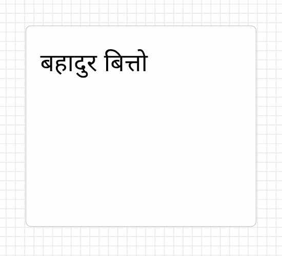 बहादुर बित्तो