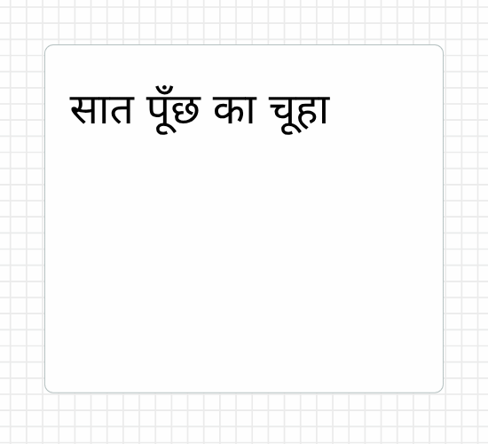 सात पूँछ का चूहा