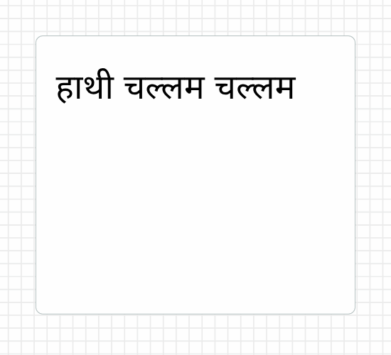 हाथी चल्लम चल्लम