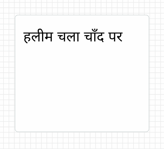 हलीम चला चाँद पर