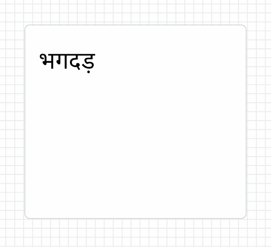 भगदड़