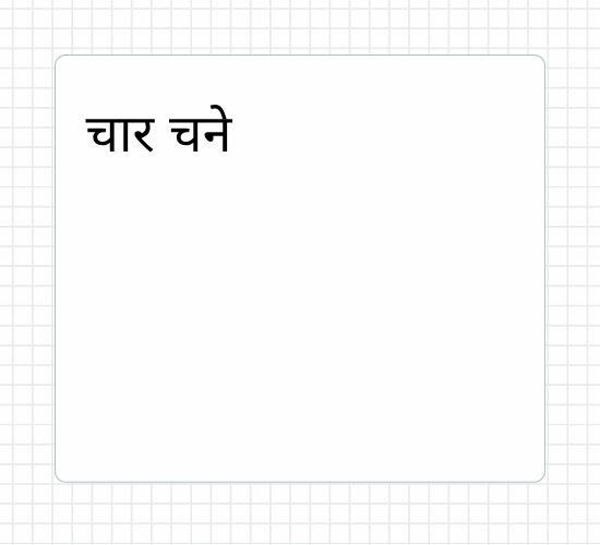 चार चने