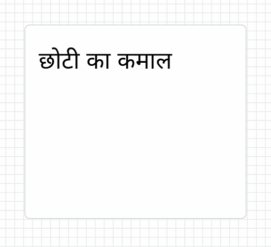 छोटी का कमाल