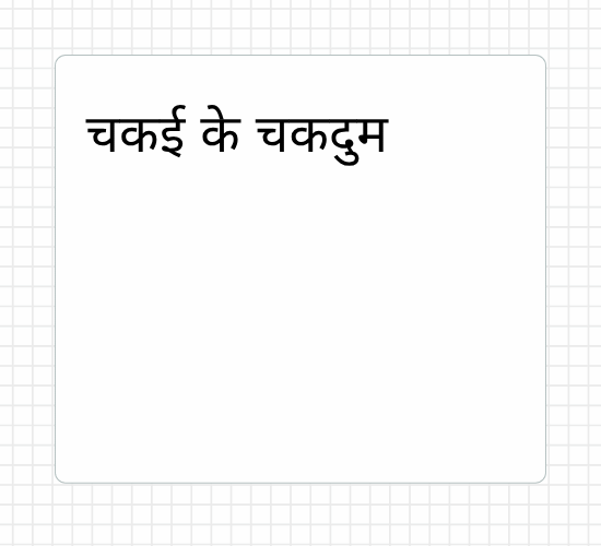 चकई के चकदुम