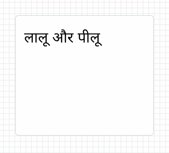 लालू और पीलू