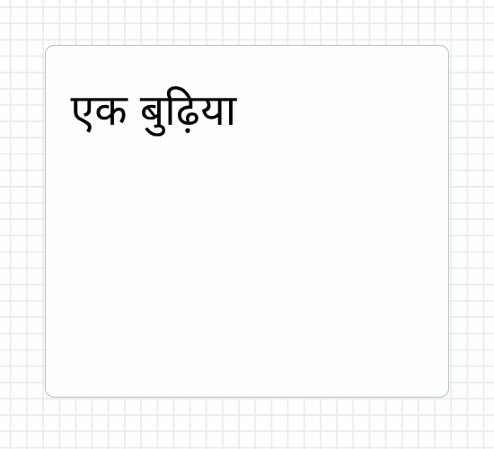 एक बुढ़िया