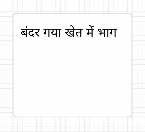 बंदर गया खेत में भाग