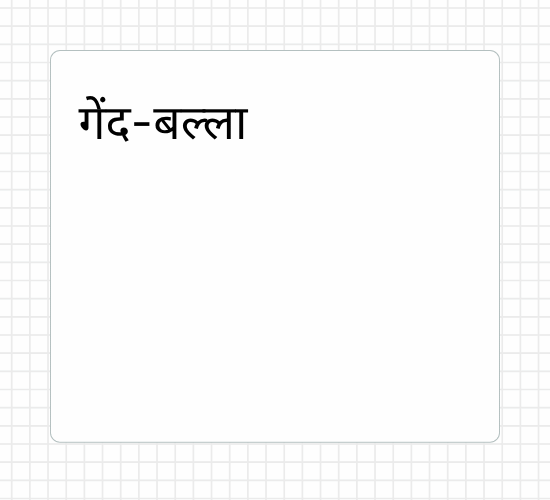 गेंद-बल्ला