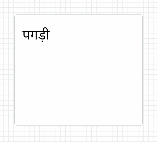 पगड़ी