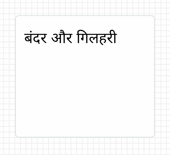 बंदर और गिलहरी