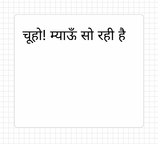 चूहो! म्याऊँ सो रही है