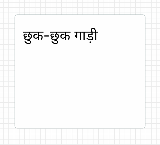 छुक-छुक गाड़ी
