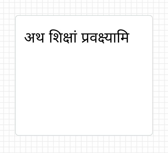 अथ शिक्षां प्रवक्ष्यामि