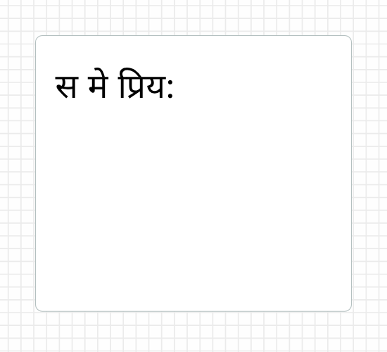 स मे प्रिय:
