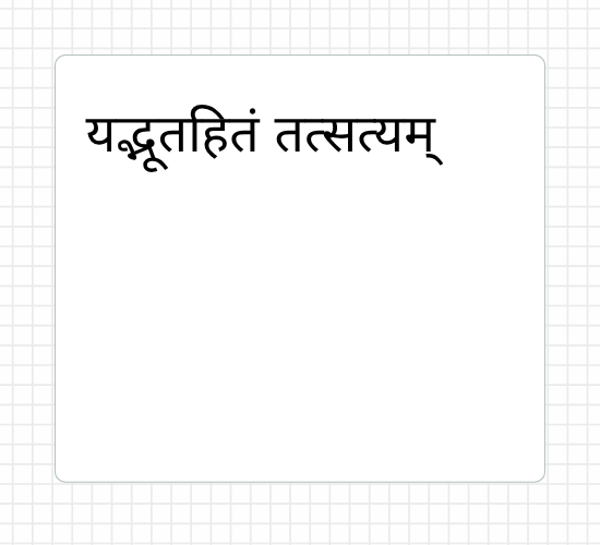 यद्भूतहितं तत्सत्यम्