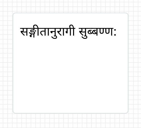 सङ्गीतानुरागी सुब्बण्ण: