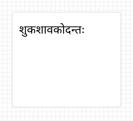 शुकशावकोदन्तः