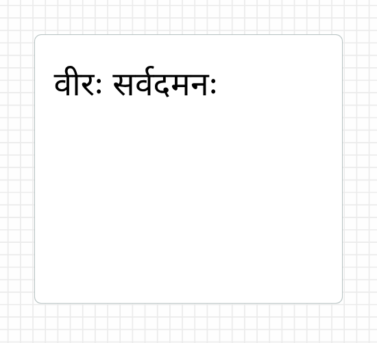 वीरः सर्वदमनः