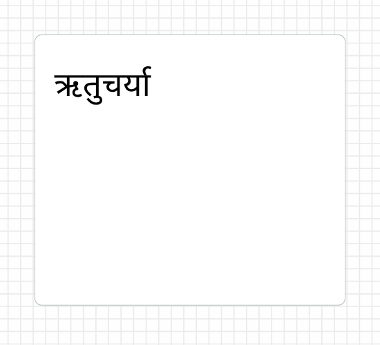 ऋतुचर्या