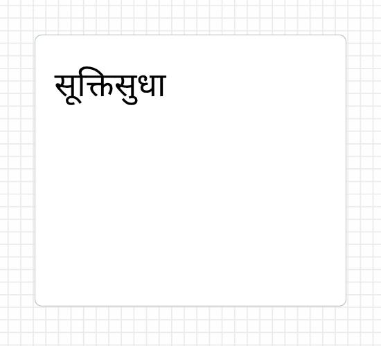 सूक्तिसुधा
