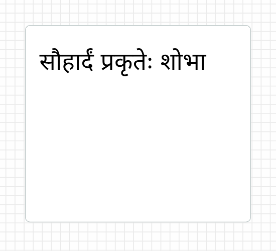 सौहार्दं प्रकृतेः शोभा