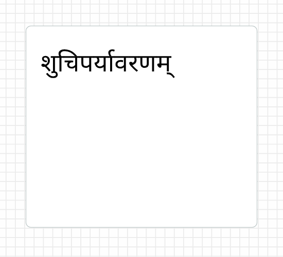 शुचिपर्यावरणम्