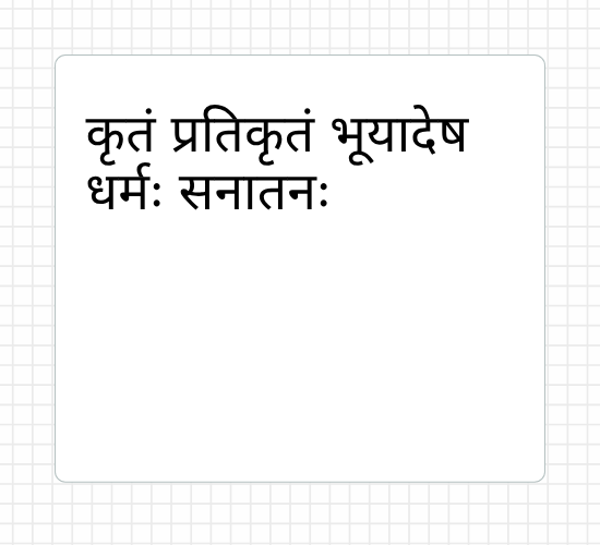 कृतं प्रतिकृतं भूयादेष धर्मः सनातनः