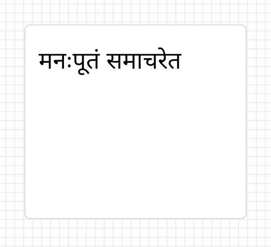 मनःपूतं समाचरेत