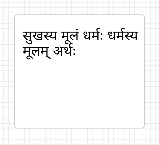 सुखस्य मूलं धर्मः धर्मस्य मूलम् अर्थः