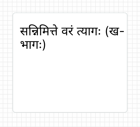 सन्निमित्ते वरं त्यागः (ख-भागः)