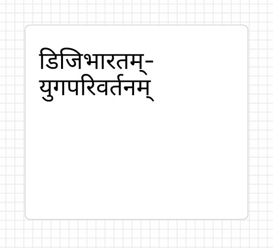 डिजिभारतम्- युगपरिवर्तनम्