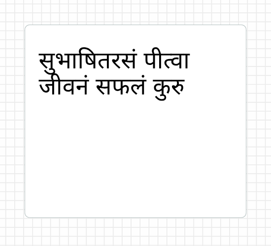 सुभाषितरसं पीत्वा जीवनं सफलं कुरु