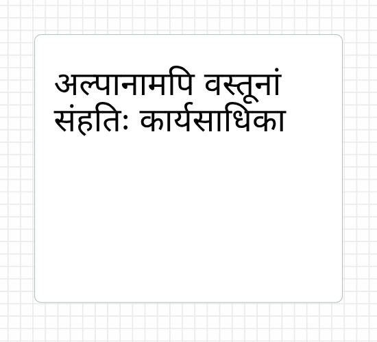 अल्पानामपि वस्तूनां संहतिः कार्यसाधिका