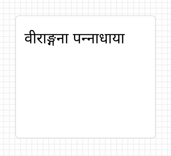 वीराङ्गना पन्‍नाधाया