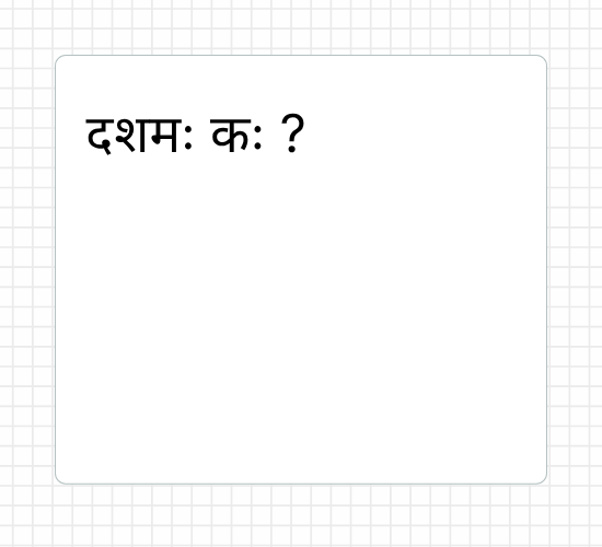 दशमः कः ?