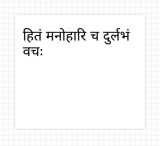 हितं मनोहारि च दुर्लभं वचः
