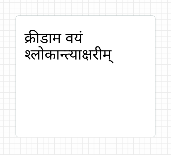 क्रीडाम वयं श्‍लोकान्त्याक्षरीम्