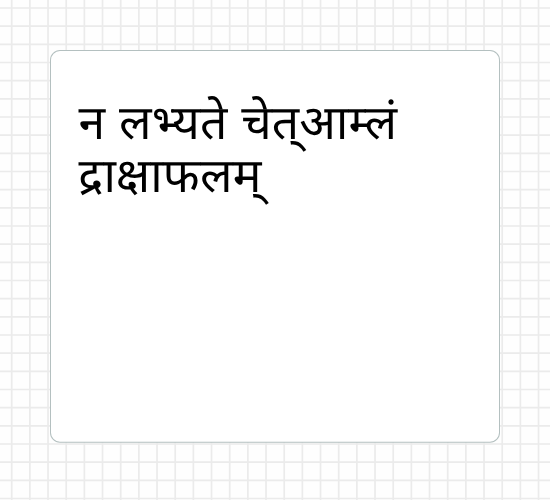 न लभ्यते चेत्आम्लं द्राक्षाफलम्
