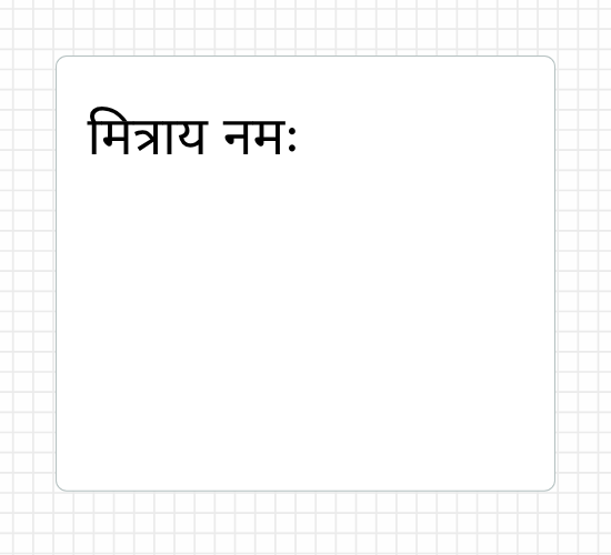 मित्राय नमः