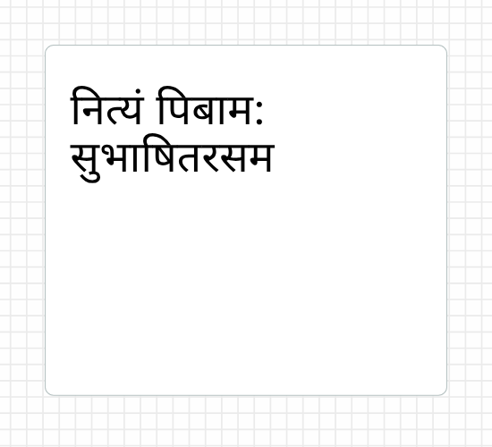 नित्यं पिबाम: सुभाषितरसम