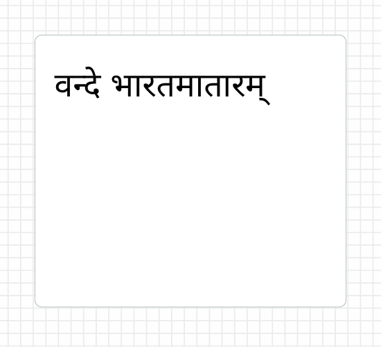 वन्दे भारतमातारम्