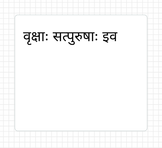 वृक्षाः सत्पुरुषाः इव
