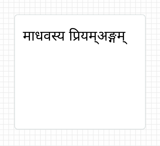 माधवस्य प्रियम्अङ्गम्