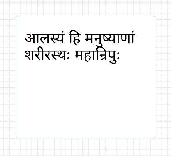 आलस्यं हि मनुष्याणां शरीरस्‍थः महान्रिपुः