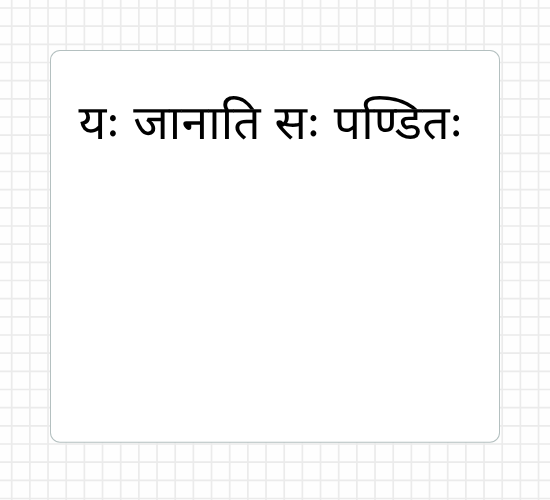 यः जानाति सः पण्डितः