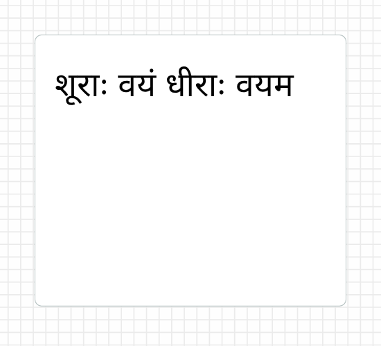 शूराः वयं धीराः वयम