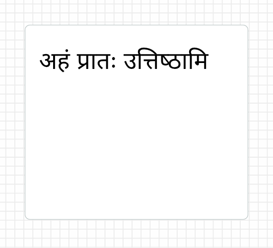 अहं प्रातः उत्तिष्‍ठामि