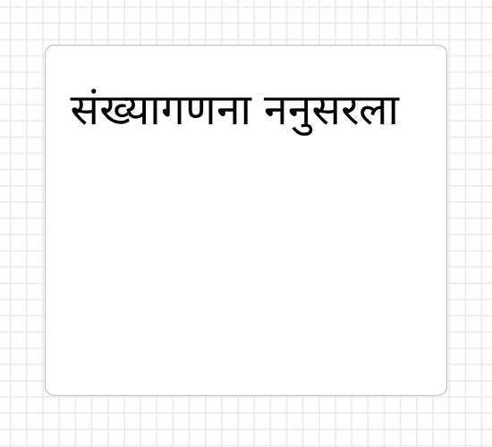 संख्‍यागणना ननुसरला